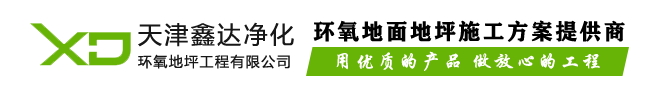 跟随天津环氧自流平厂家了解环氧防静电地坪的优点-行业新闻-天津环氧地坪漆_天津环氧自流平_环氧地坪漆厂家电话「鑫达净化环氧地坪」-天津「鑫达净化环氧地坪」工程有限公司